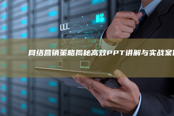 网络营销策略揭秘：高效PPT讲解与实战案例分析